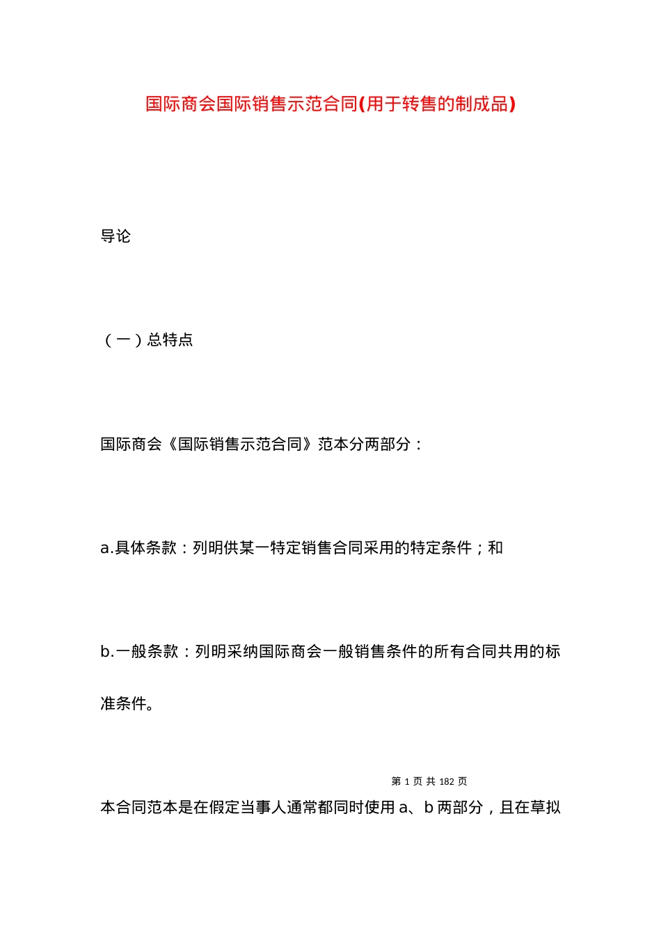 国际商会国际销售示范合同(用于转售的制成品).docx_第1页