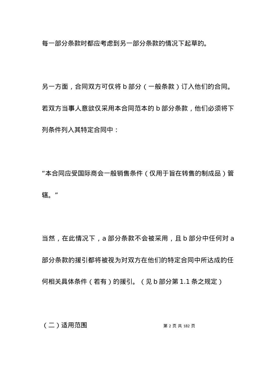 国际商会国际销售示范合同(用于转售的制成品).docx_第2页