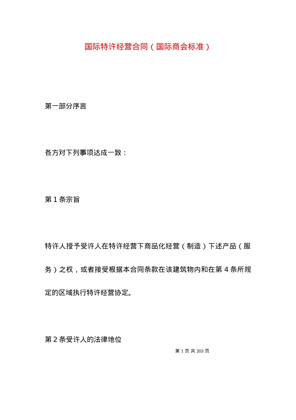 国际特许经营合同（国际商会标准）.docx_第1页