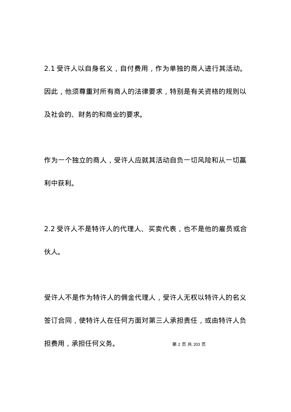 国际特许经营合同（国际商会标准）.docx_第2页