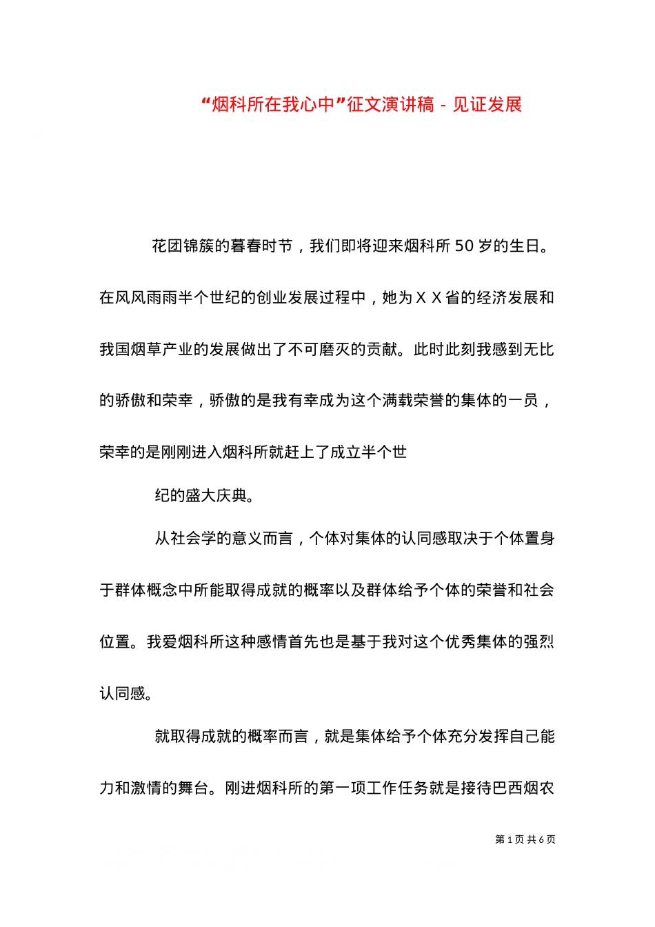 “烟科所在我心中”征文演讲稿－见证发展（二）.doc_第1页