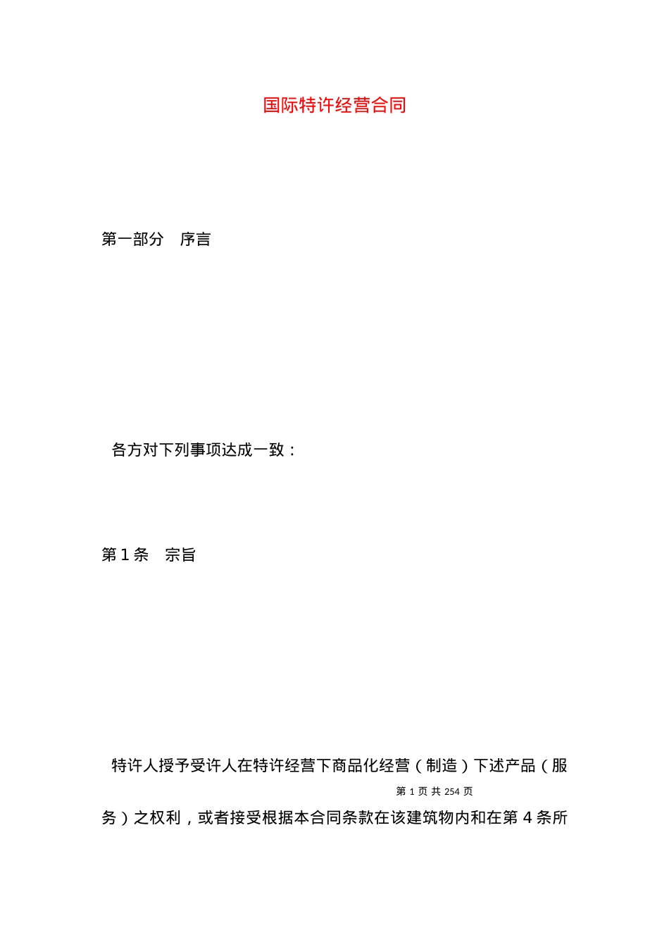 国际特许经营合同.docx_第1页