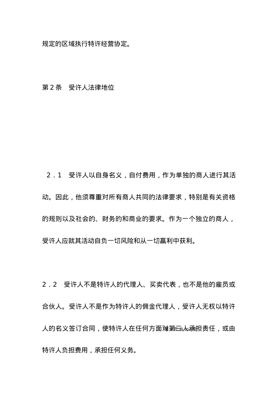 国际特许经营合同.docx_第2页