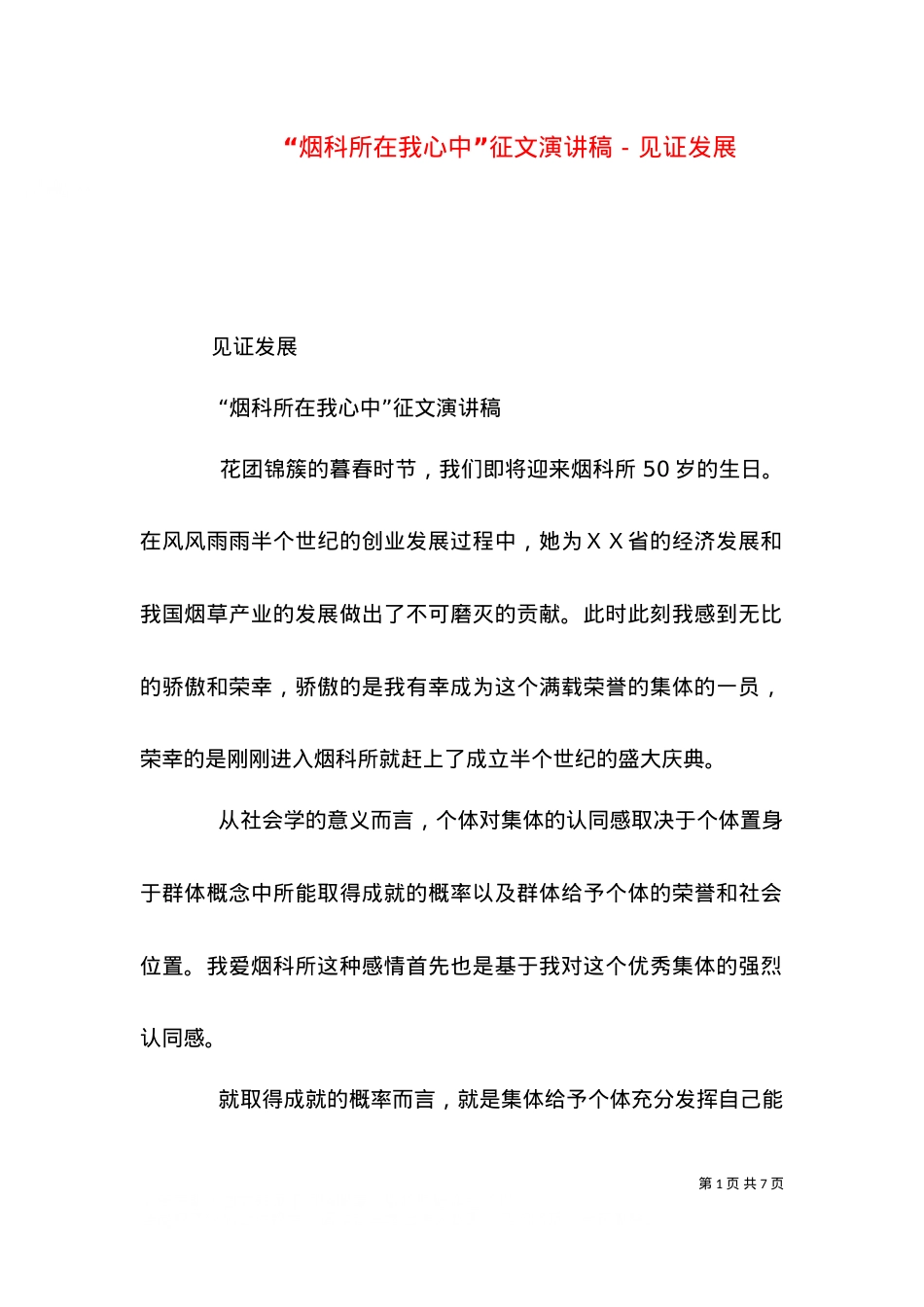 “烟科所在我心中”征文演讲稿－见证发展（一）.doc_第1页