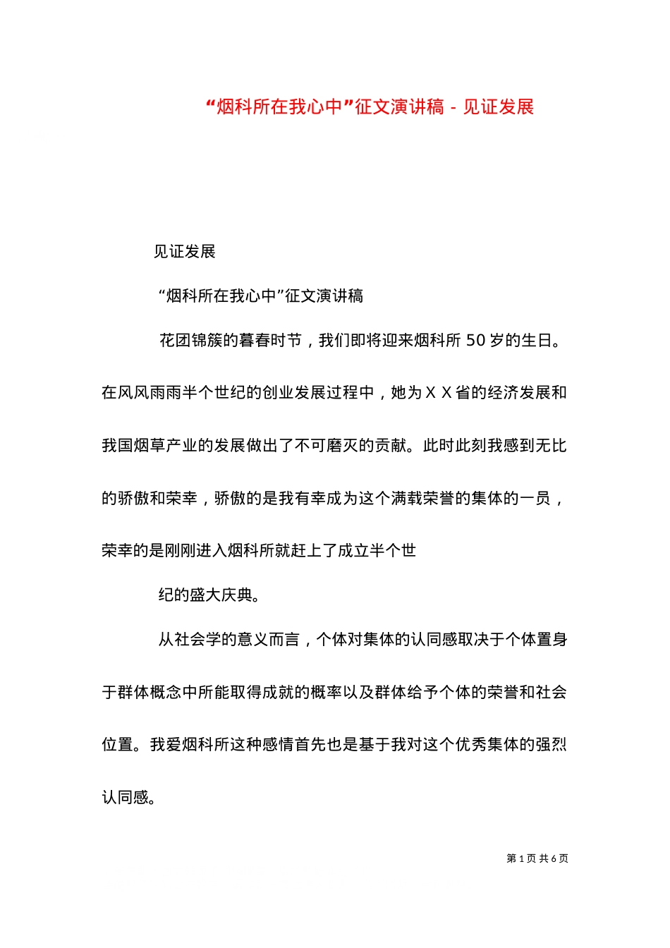 “烟科所在我心中”征文演讲稿－见证发展.doc_第1页