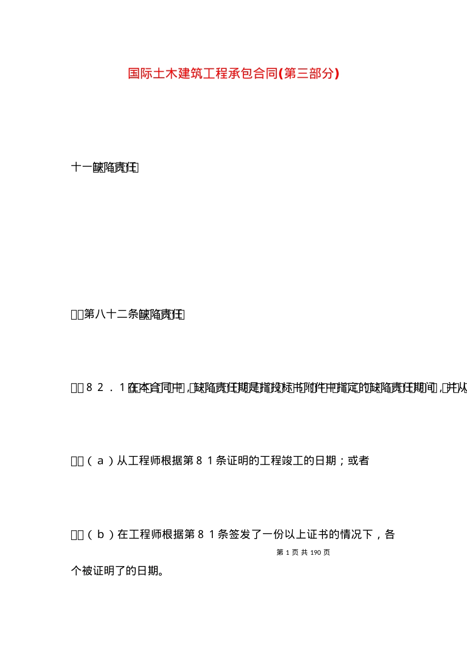 国际土木建筑工程承包合同(第三部分).docx_第1页