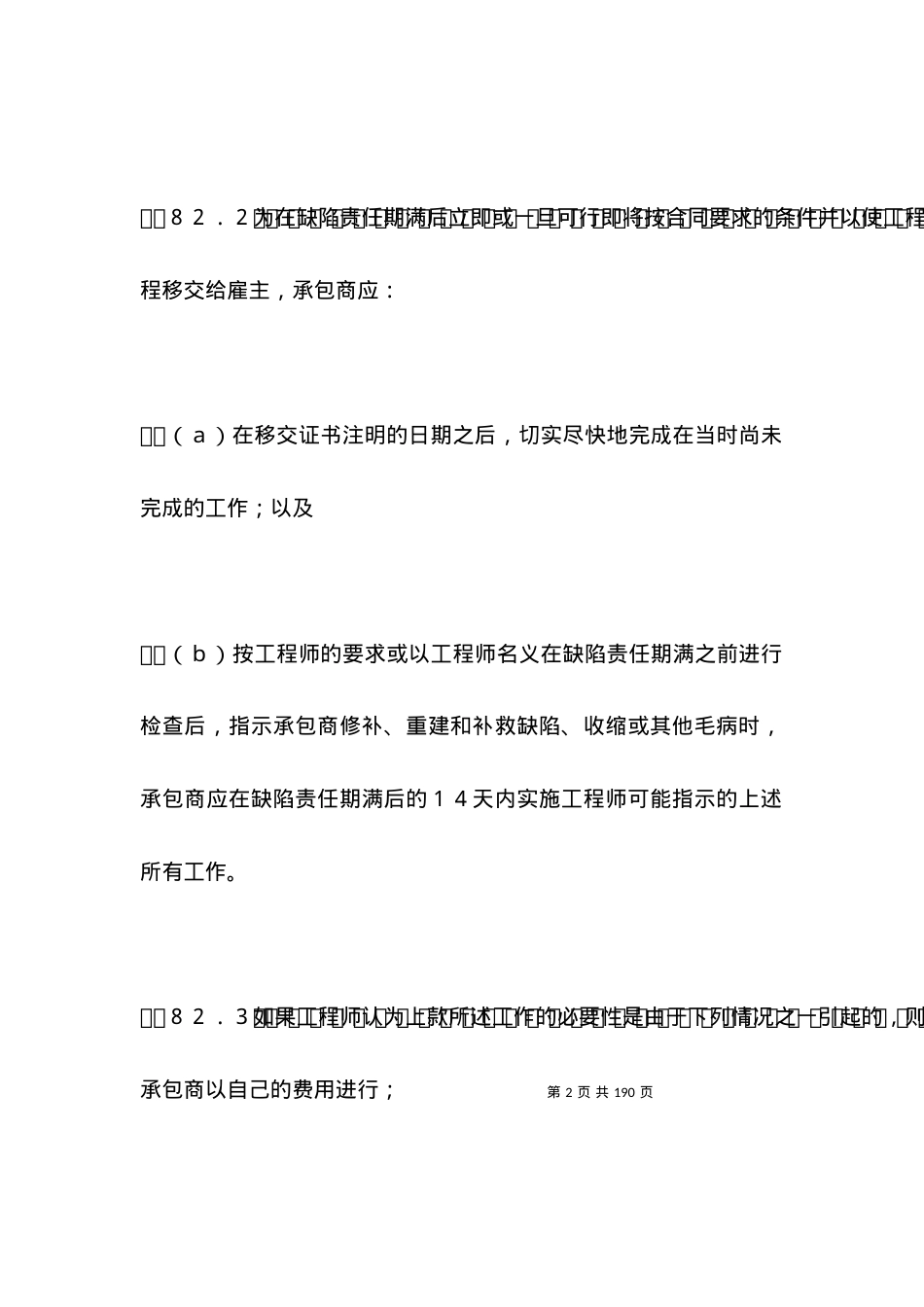 国际土木建筑工程承包合同(第三部分).docx_第2页
