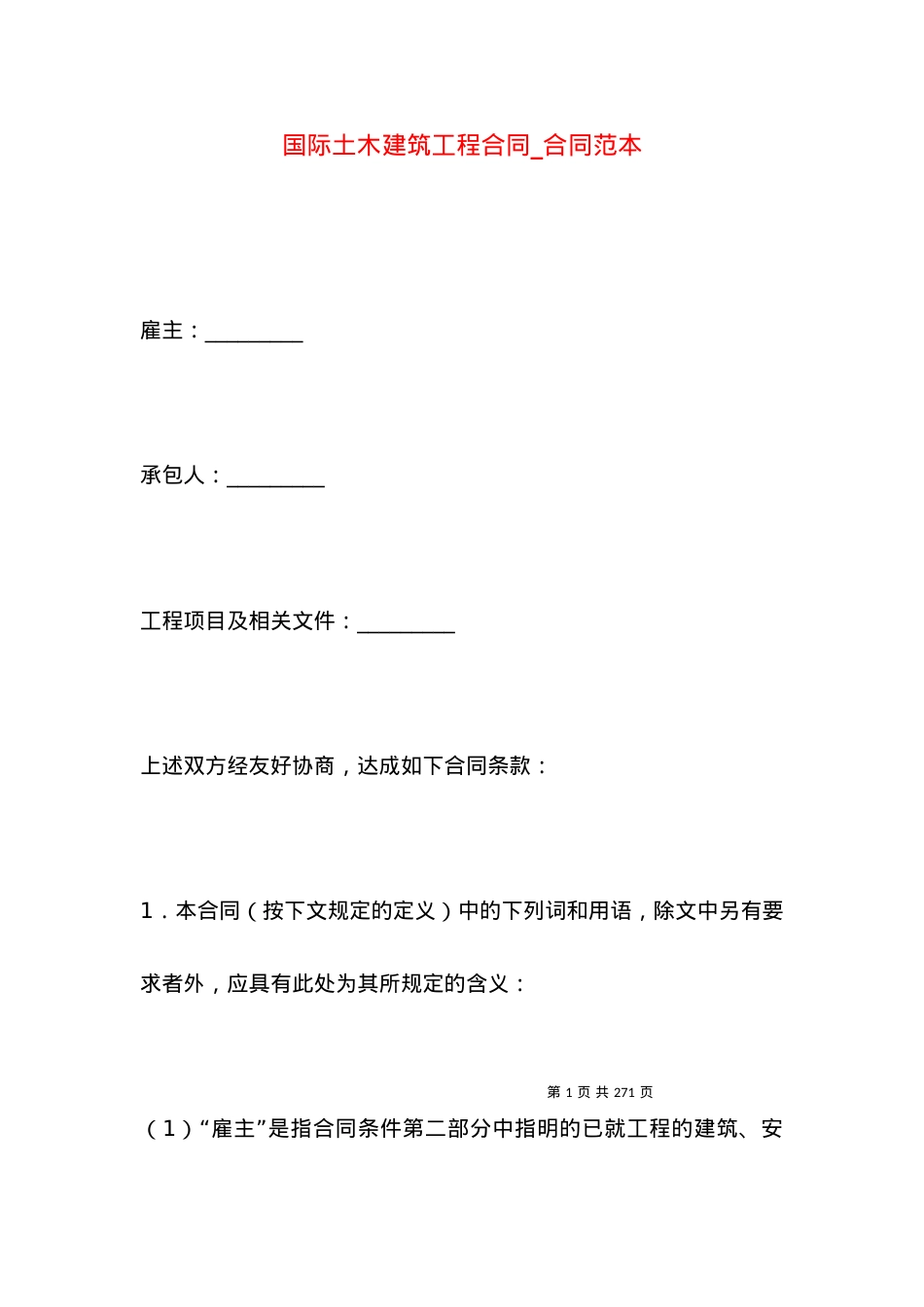 国际土木建筑工程合同_合同范本.docx_第1页