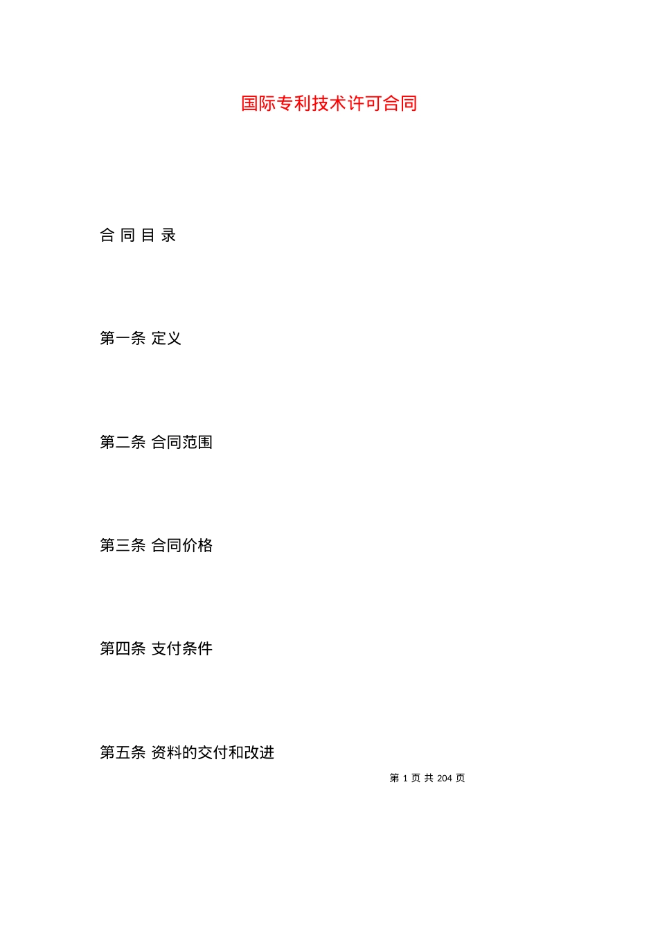 国际专利技术许可合同.docx_第1页