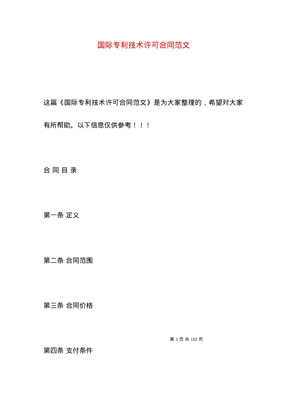 国际专利技术许可合同范文.docx_第1页