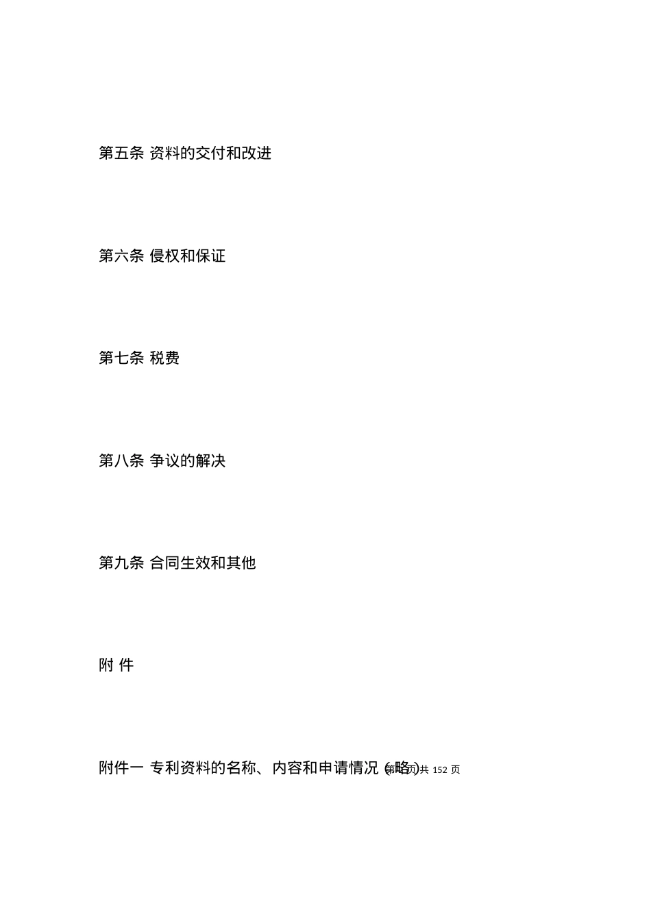 国际专利技术许可合同范文.docx_第2页