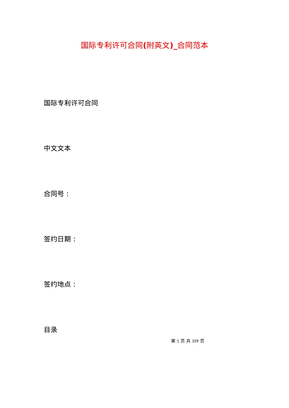 国际专利许可合同(附英文)_合同范本.docx_第1页