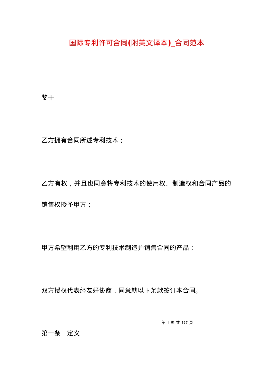 国际专利许可合同(附英文译本)_合同范本.docx_第1页