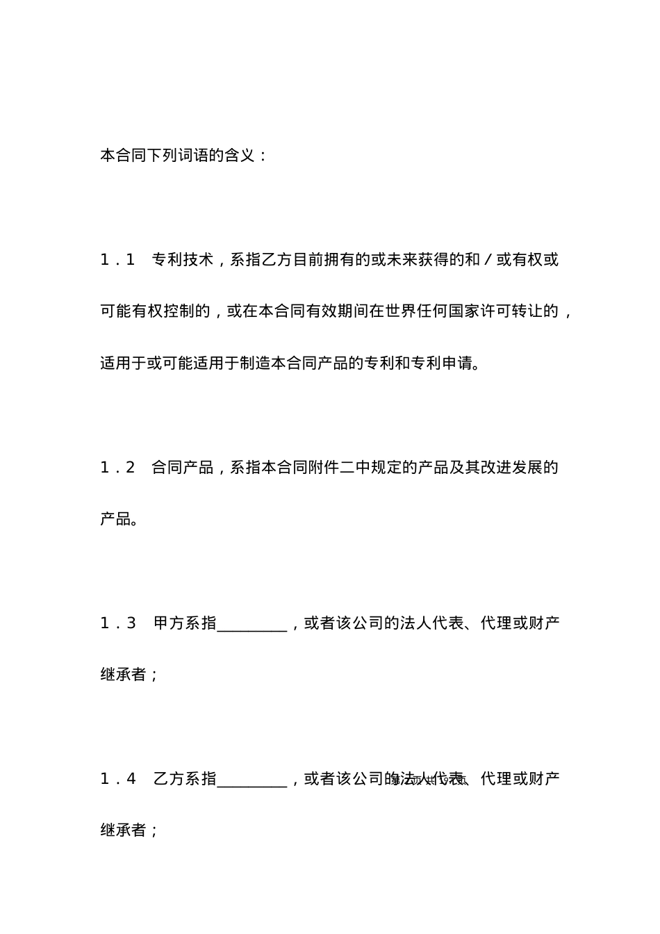 国际专利许可合同(附英文译本)_合同范本.docx_第2页