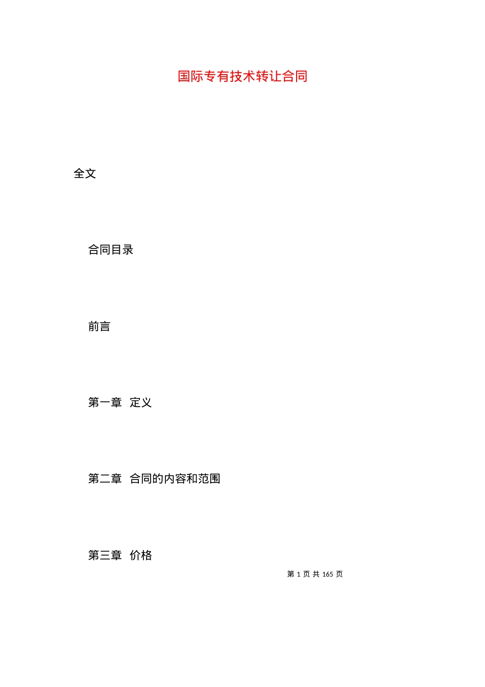 国际专有技术转让合同.docx_第1页