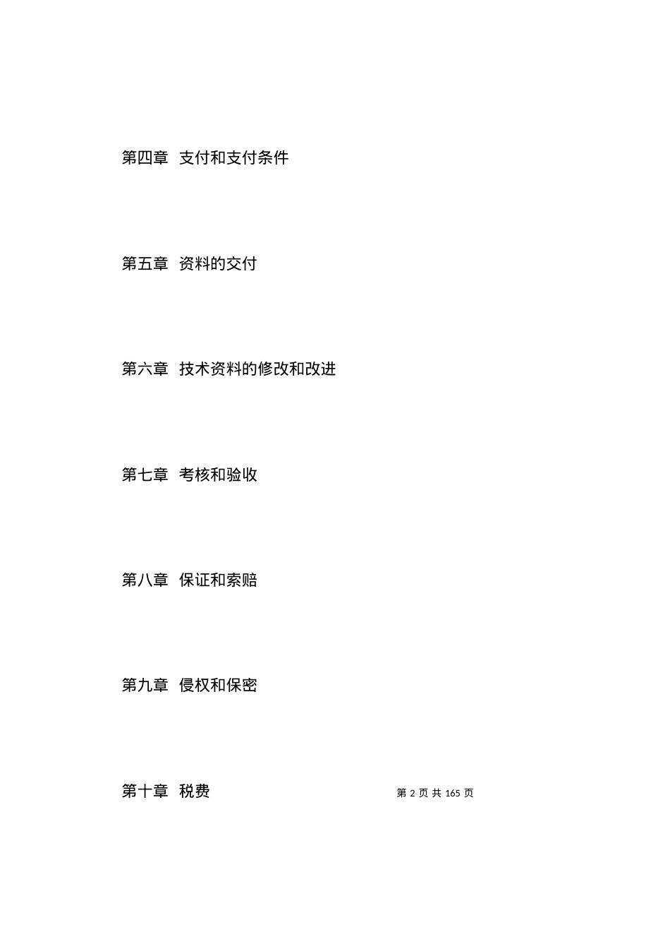 国际专有技术转让合同.docx_第2页