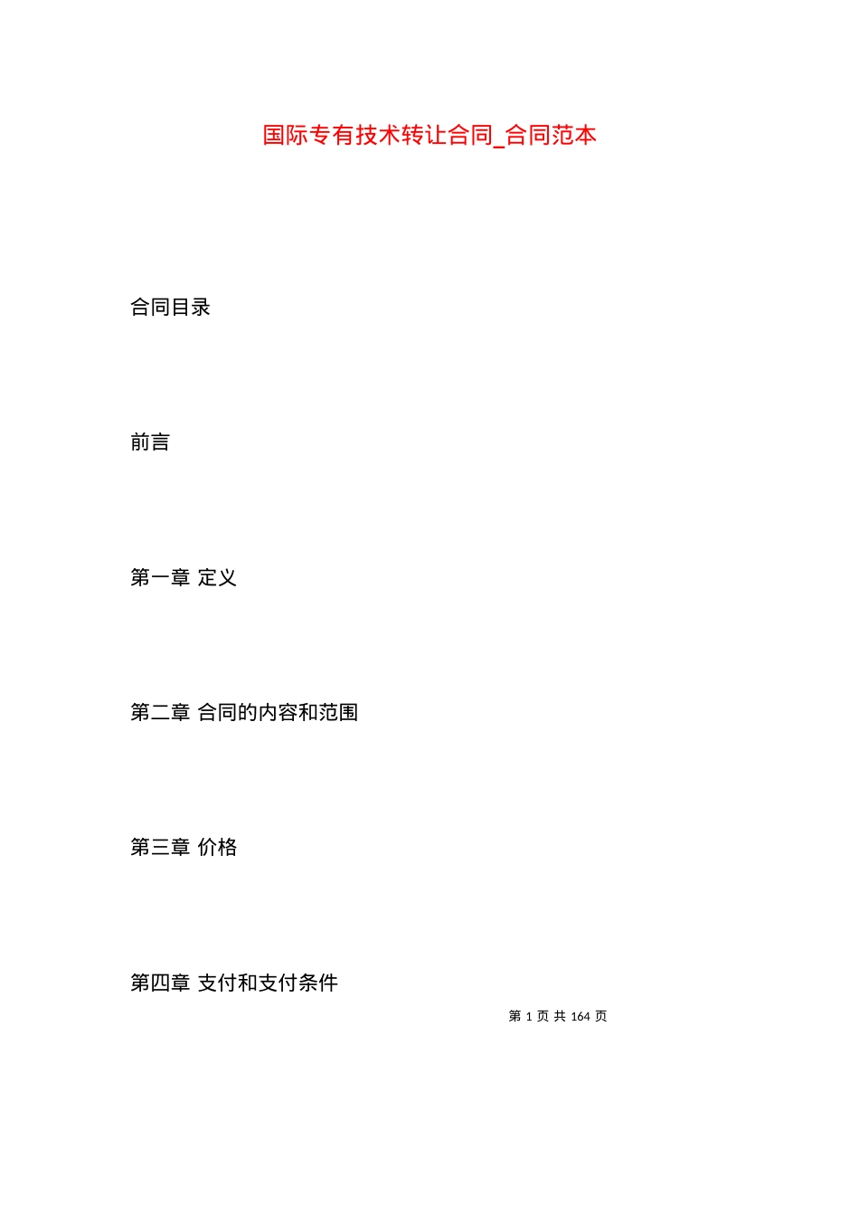 国际专有技术转让合同_合同范本.docx_第1页