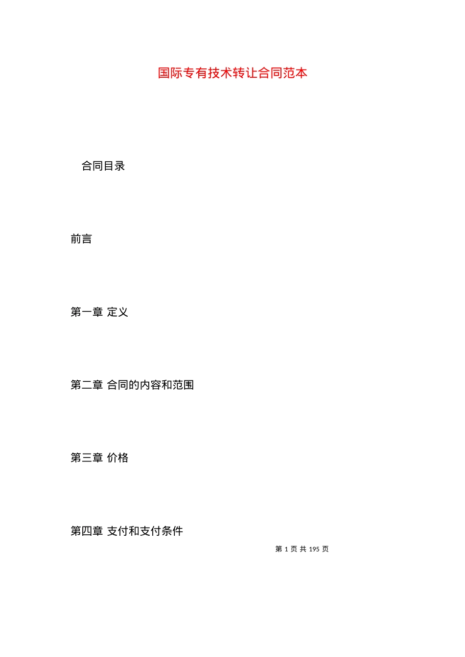 国际专有技术转让合同范本.docx_第1页