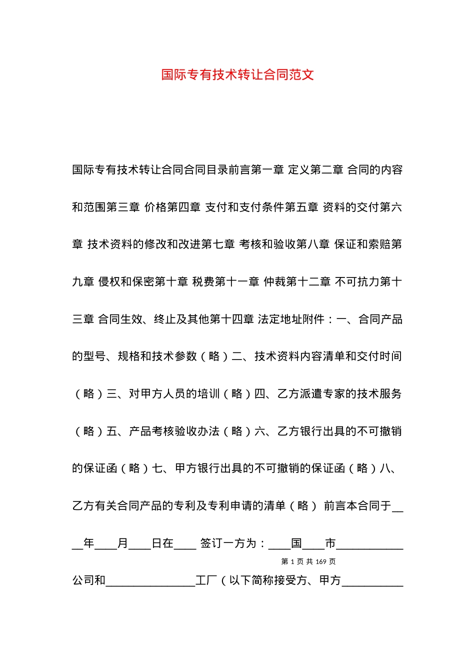 国际专有技术转让合同范文（一）.docx_第1页