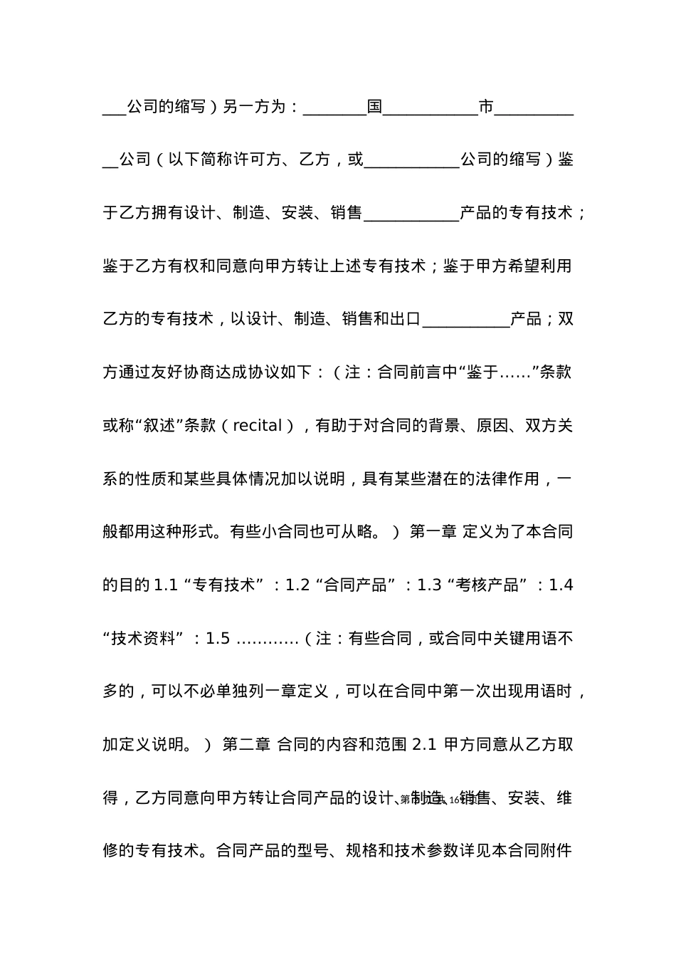 国际专有技术转让合同范文（一）.docx_第2页