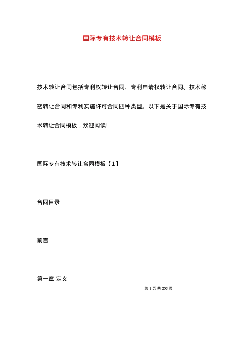 国际专有技术转让合同模板.docx_第1页