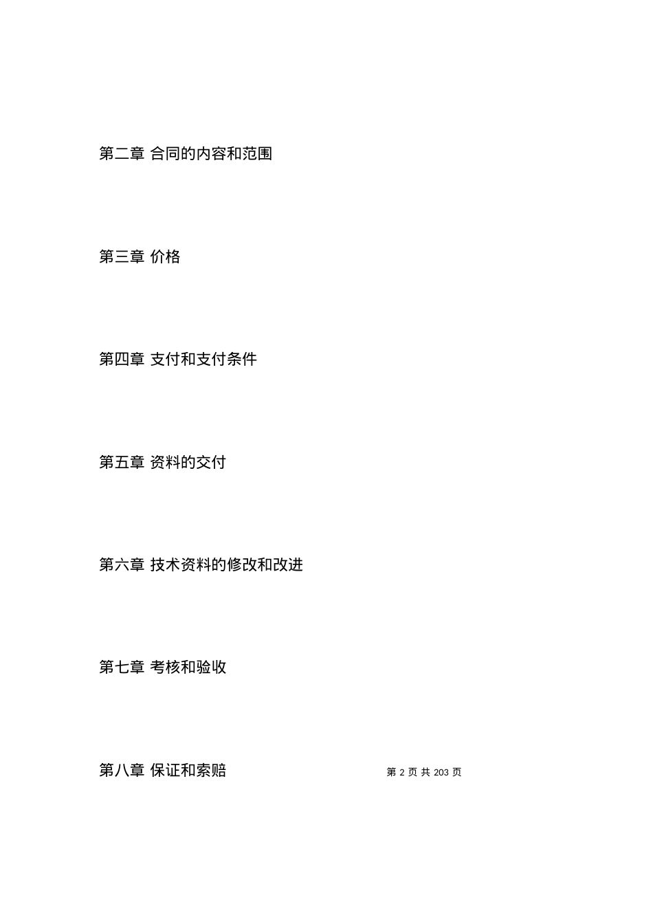 国际专有技术转让合同模板.docx_第2页