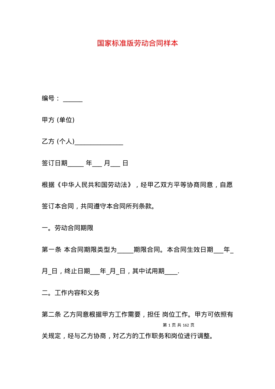 国家标准版劳动合同样本.docx_第1页