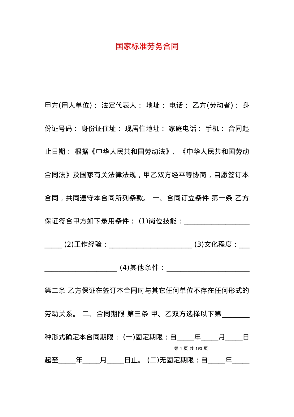 国家标准劳务合同.docx_第1页