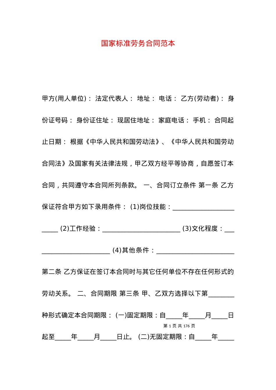 国家标准劳务合同范本.docx_第1页