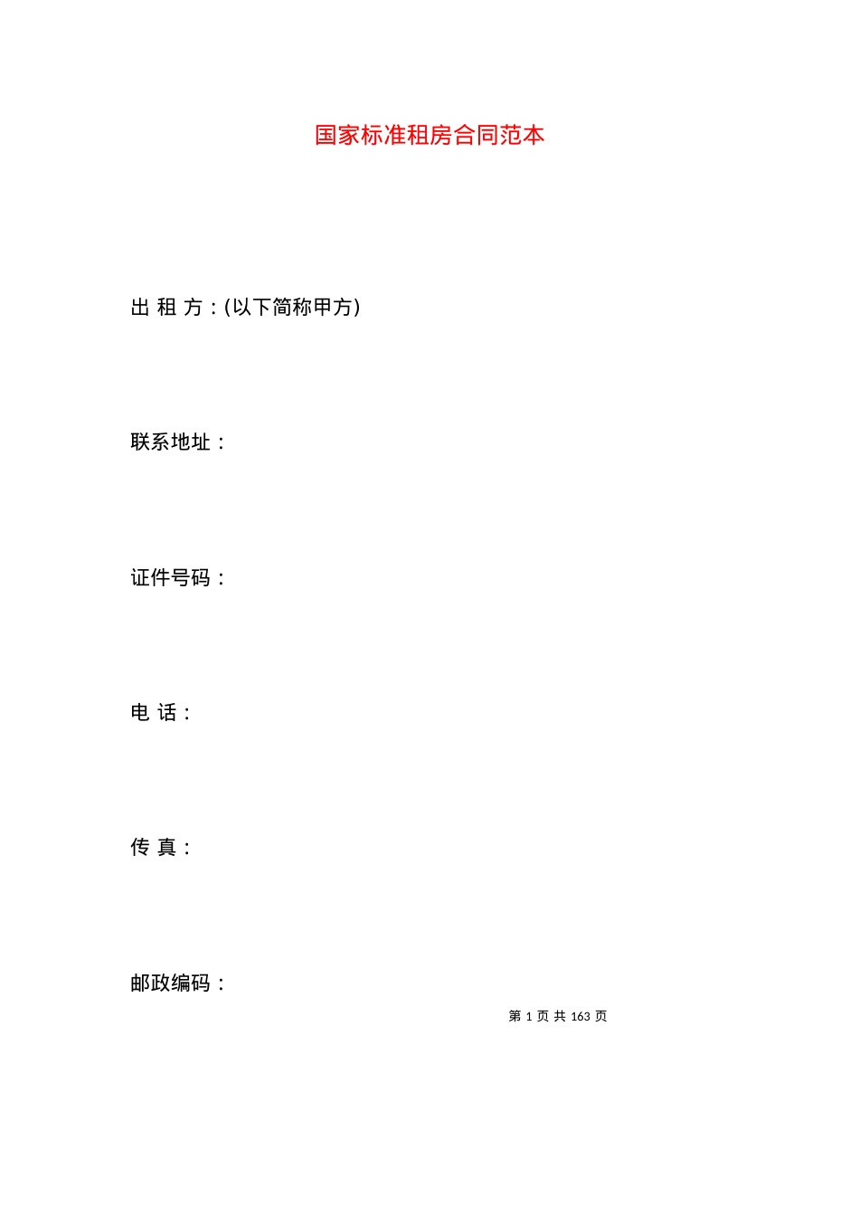 国家标准租房合同范本.docx_第1页