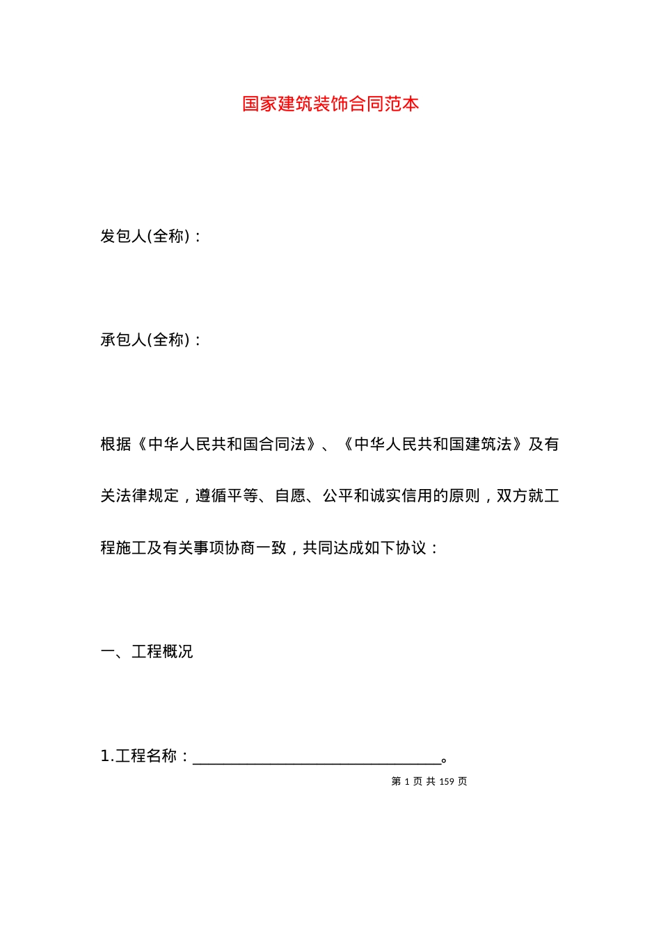 国家建筑装饰合同范本.docx_第1页