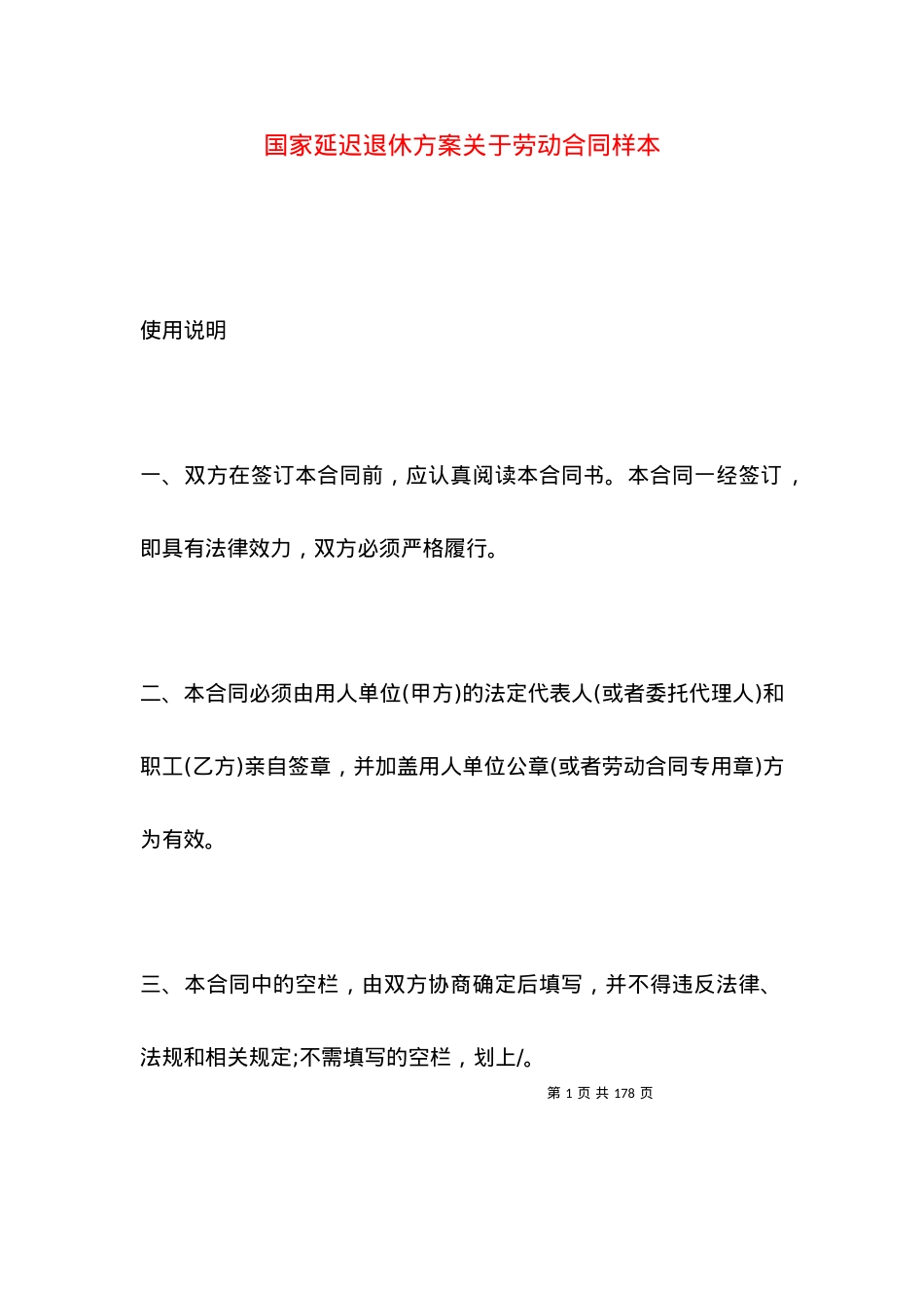 国家延迟退休方案关于劳动合同样本.docx_第1页