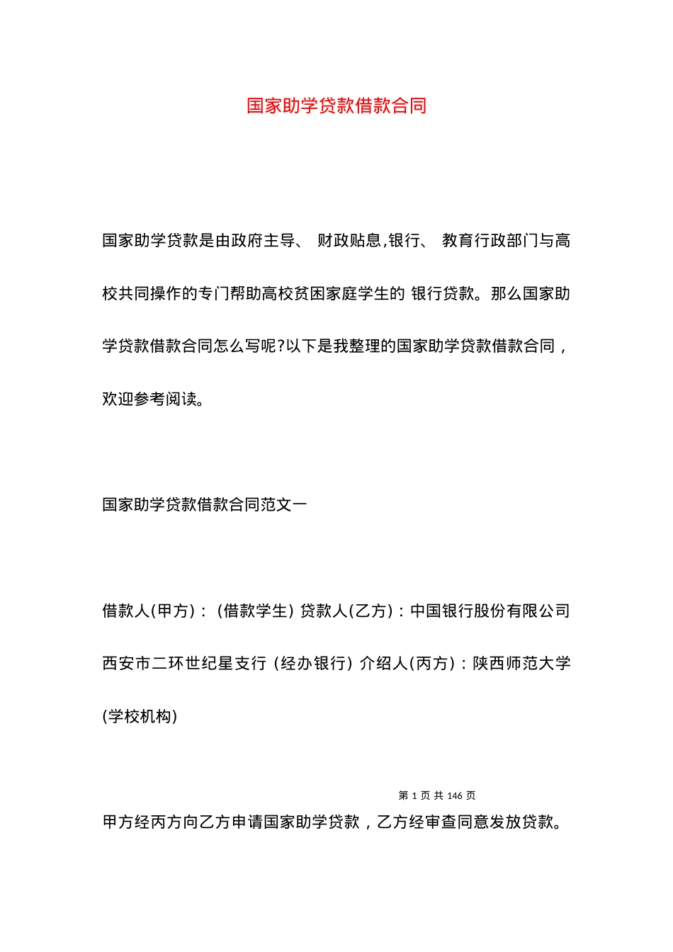 国家助学贷款借款合同.docx_第1页