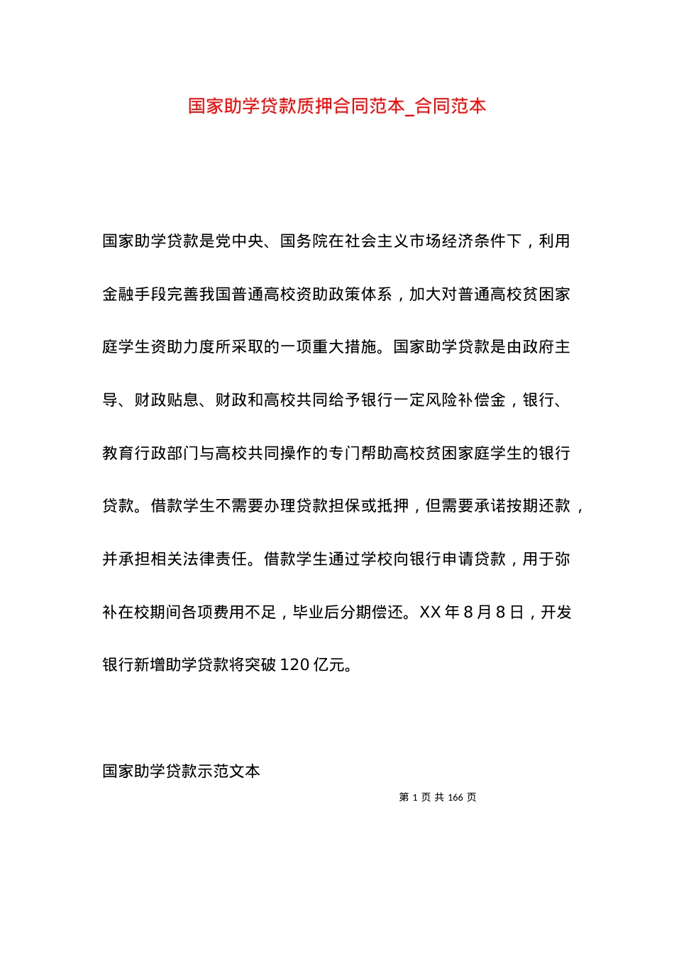 国家助学贷款质押合同范本_合同范本.docx_第1页