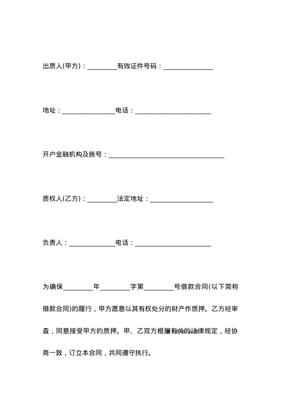 国家助学贷款质押合同范本_合同范本.docx_第2页