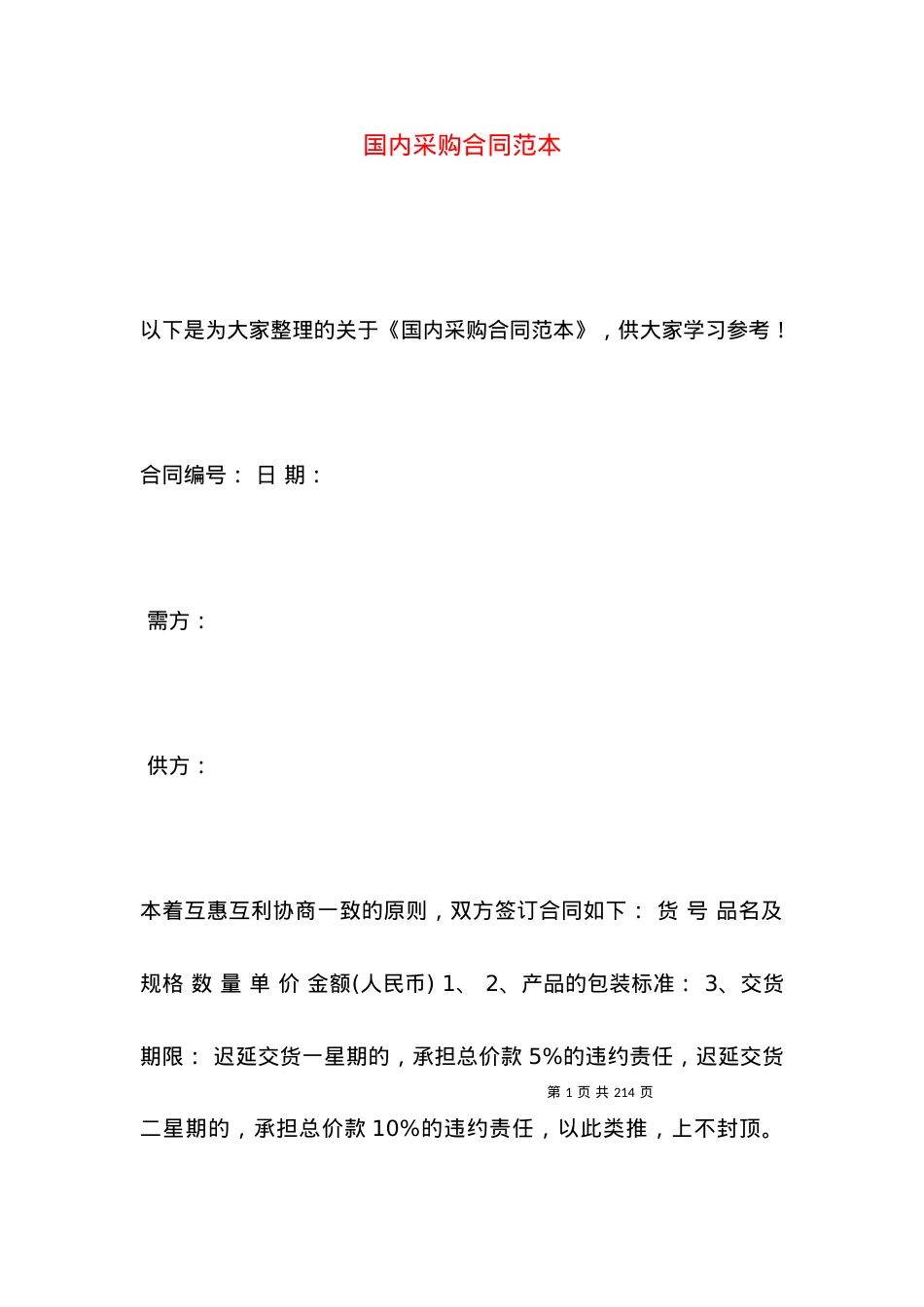 国内采购合同范本.docx_第1页