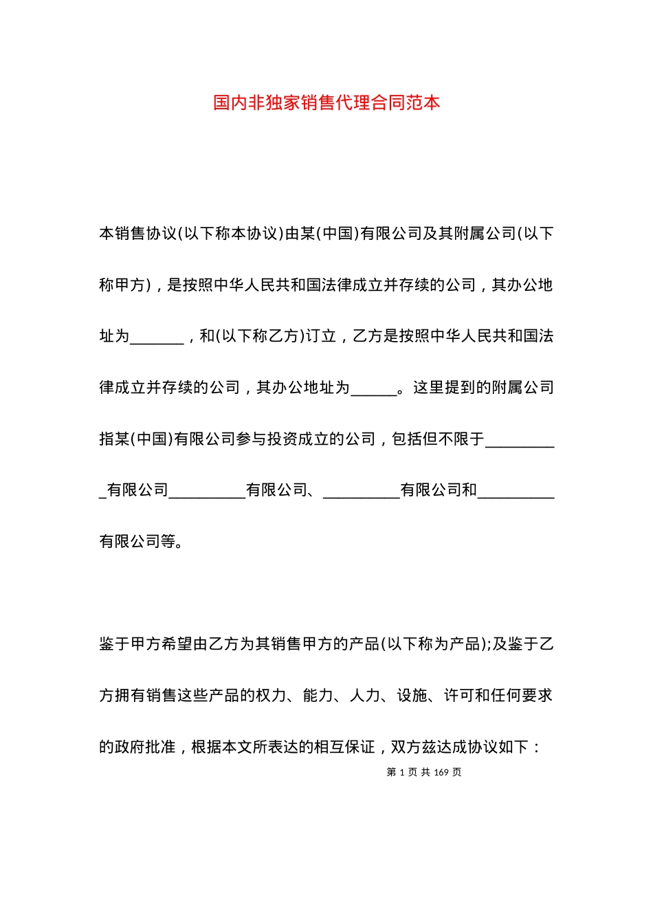 国内非独家销售代理合同范本.docx_第1页