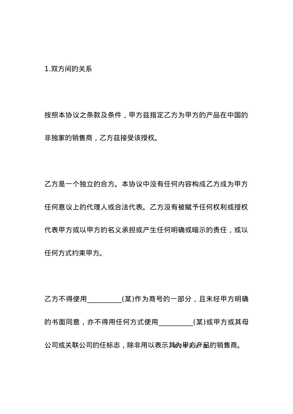国内非独家销售代理合同范本.docx_第2页