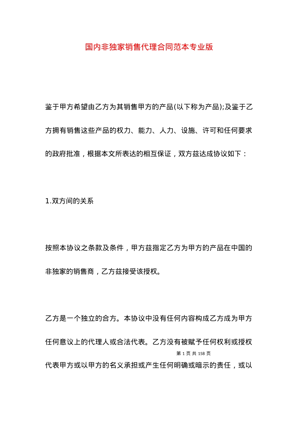 国内非独家销售代理合同范本专业版.docx_第1页