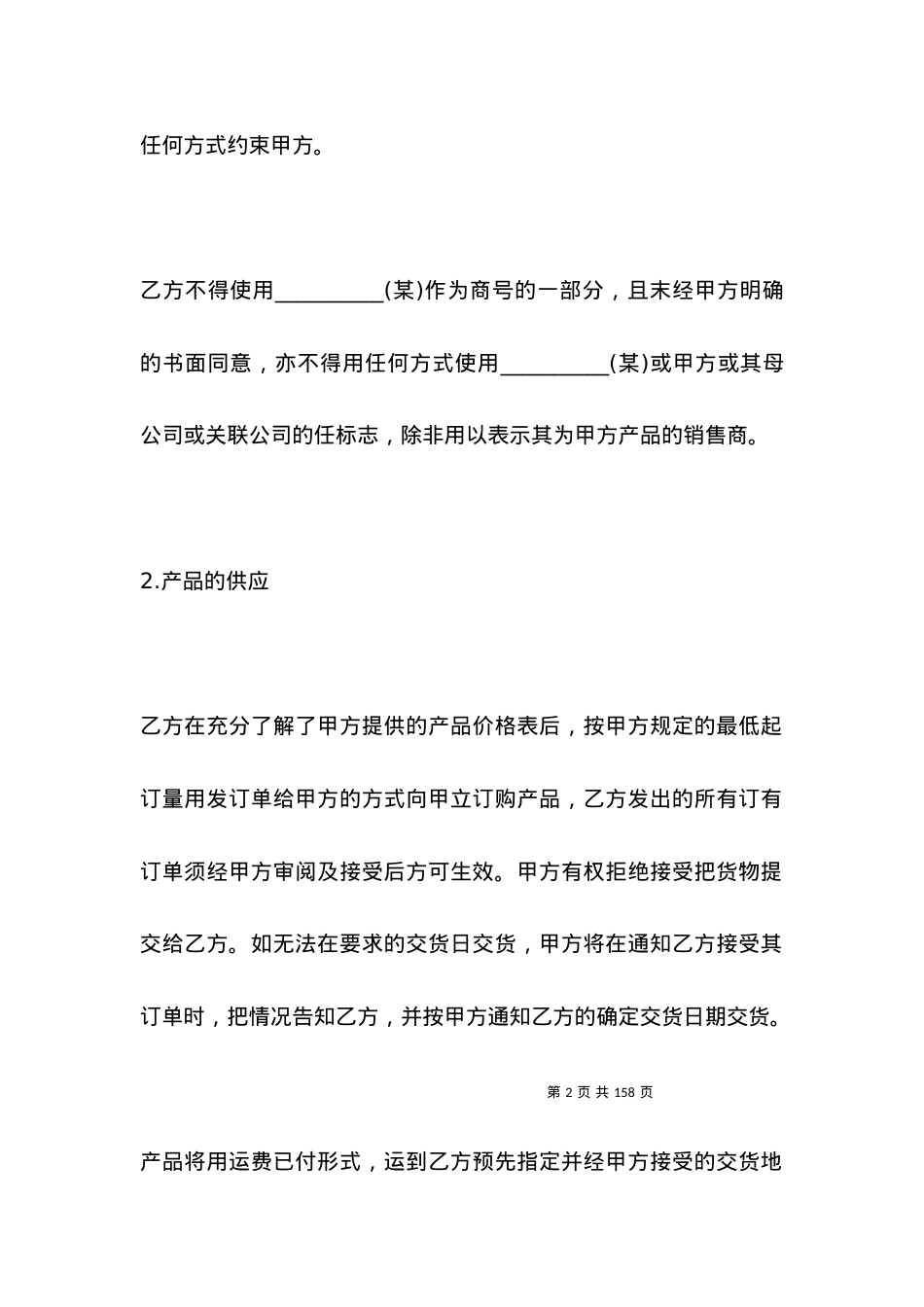 国内非独家销售代理合同范本专业版.docx_第2页