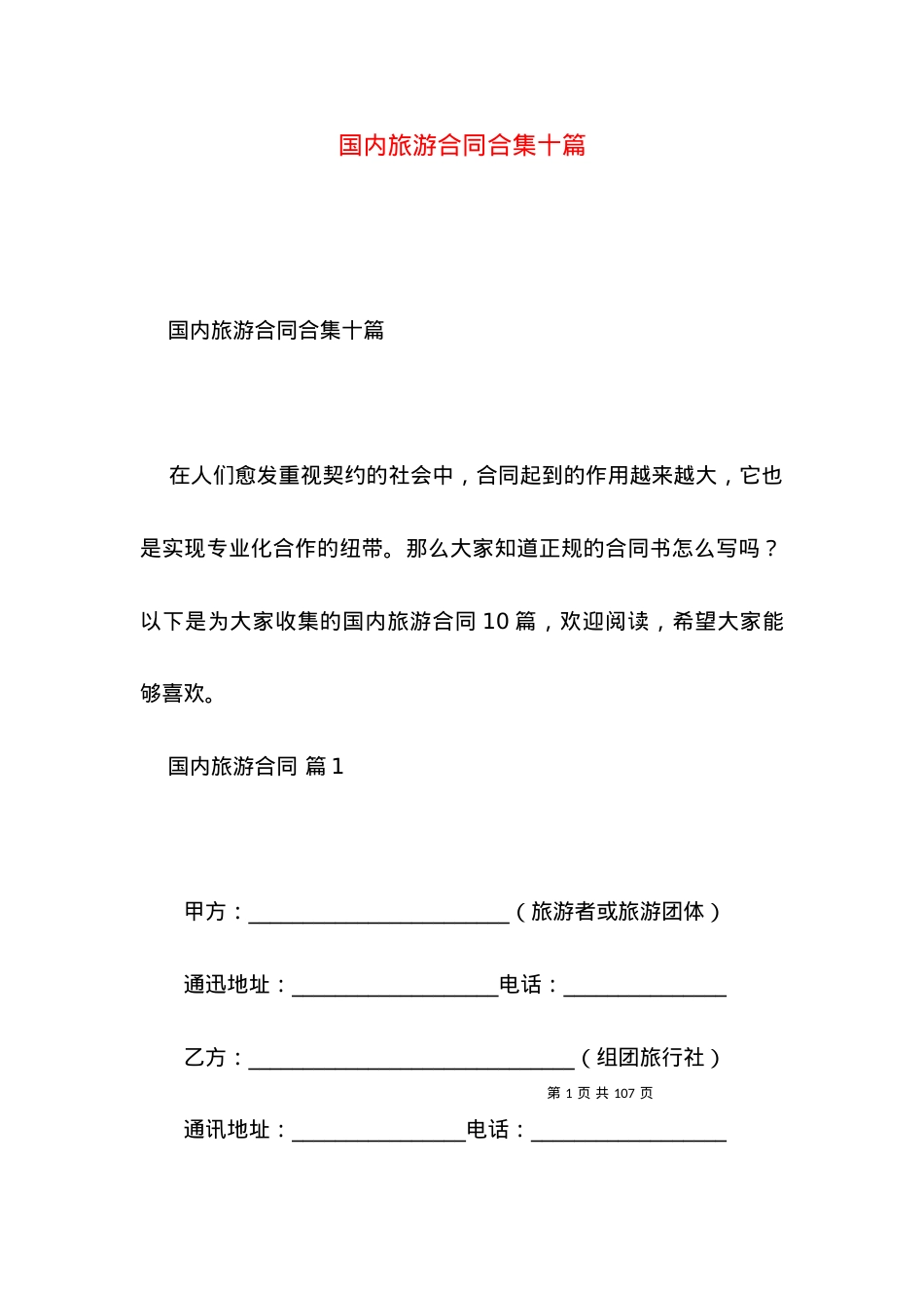 国内旅游合同合集十篇.docx_第1页