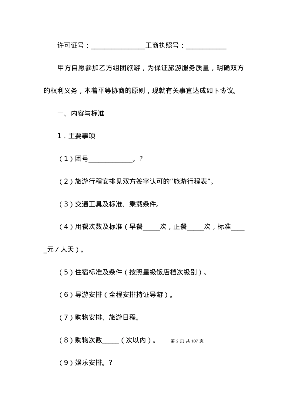 国内旅游合同合集十篇.docx_第2页