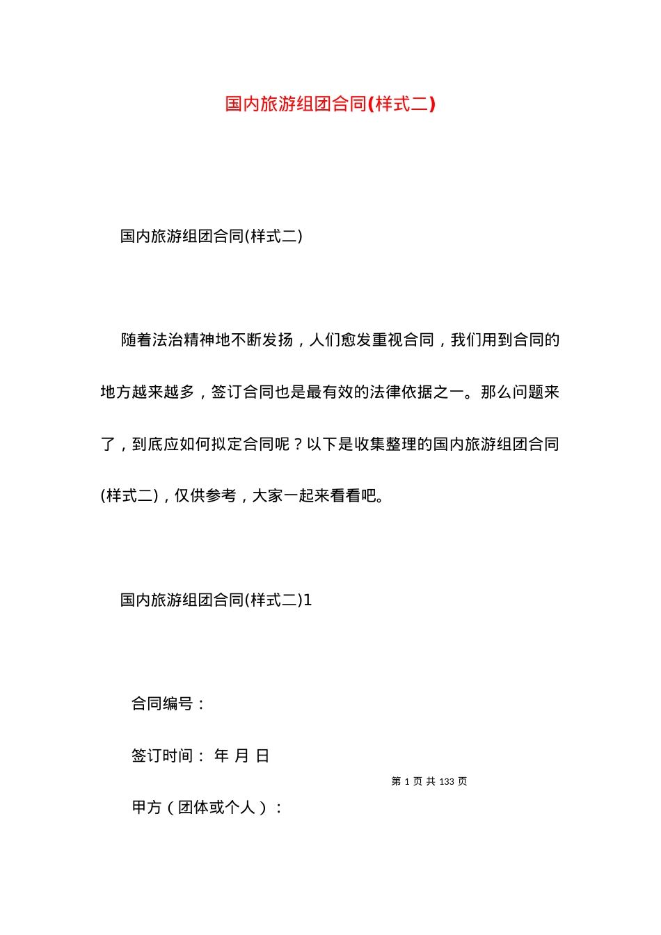 国内旅游组团合同(样式二) (2).docx_第1页