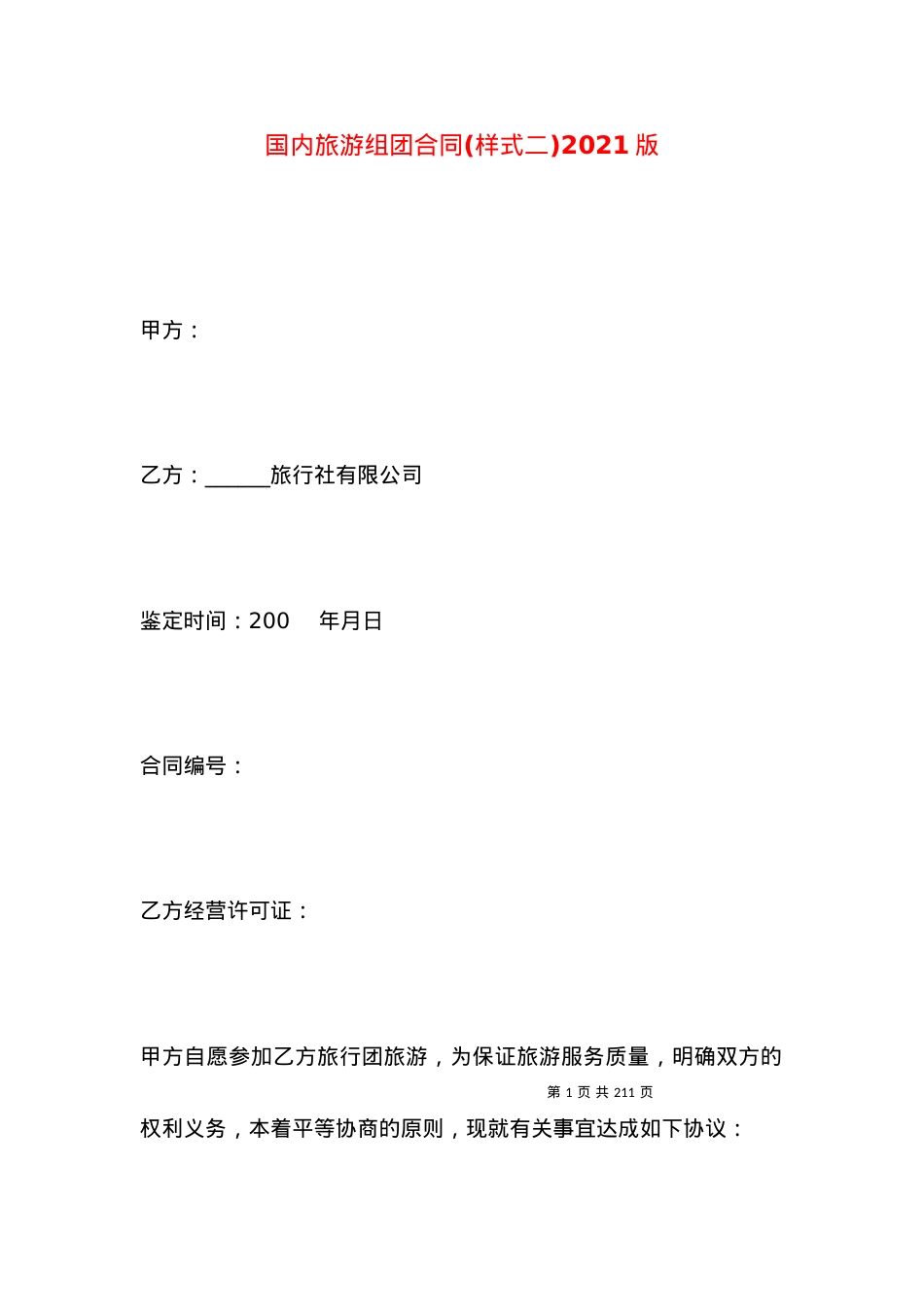 国内旅游组团合同(样式二)2021版.docx_第1页