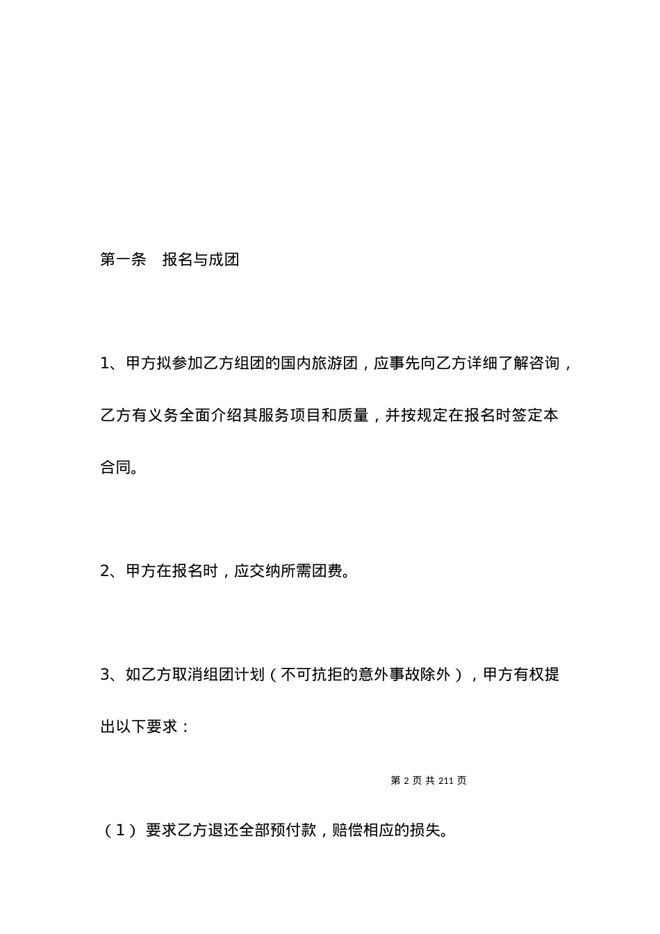 国内旅游组团合同(样式二)2021版.docx_第2页