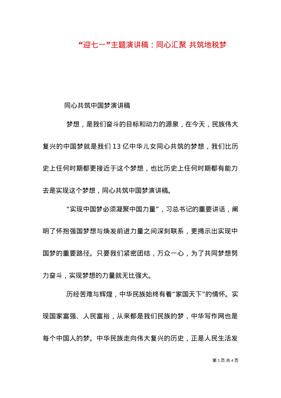 “迎七一”主题演讲稿：同心汇聚 共筑地税梦（二）.doc_第1页