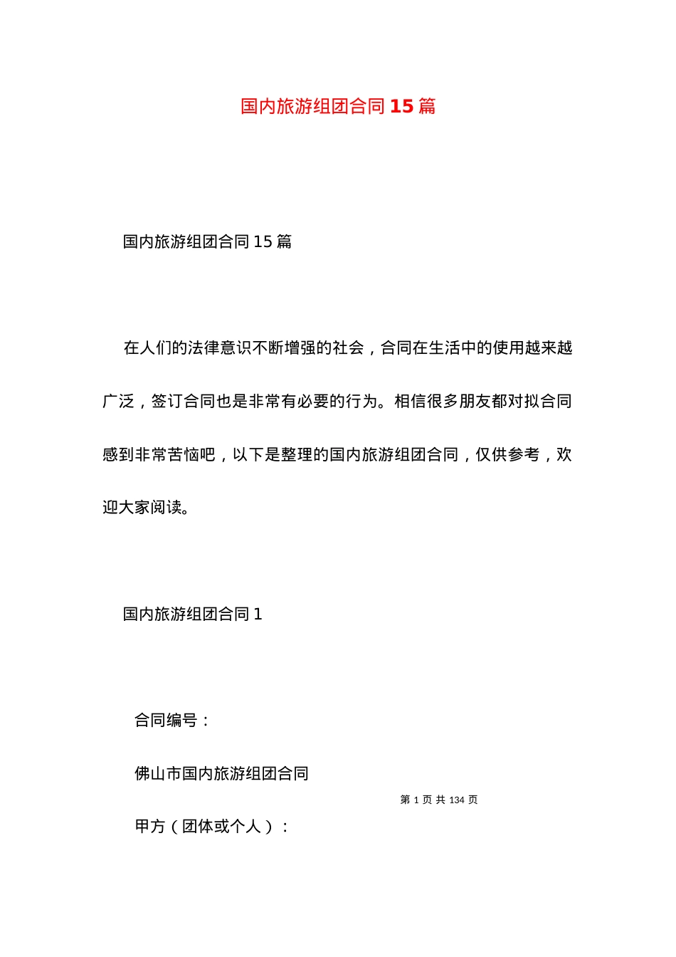国内旅游组团合同15篇.docx_第1页