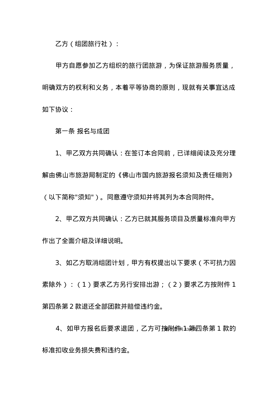 国内旅游组团合同15篇.docx_第2页