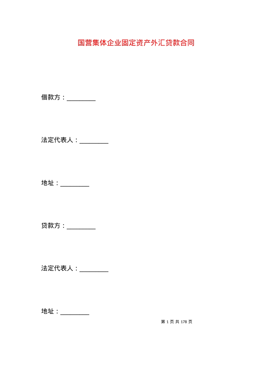 国营集体企业固定资产外汇贷款合同.docx_第1页