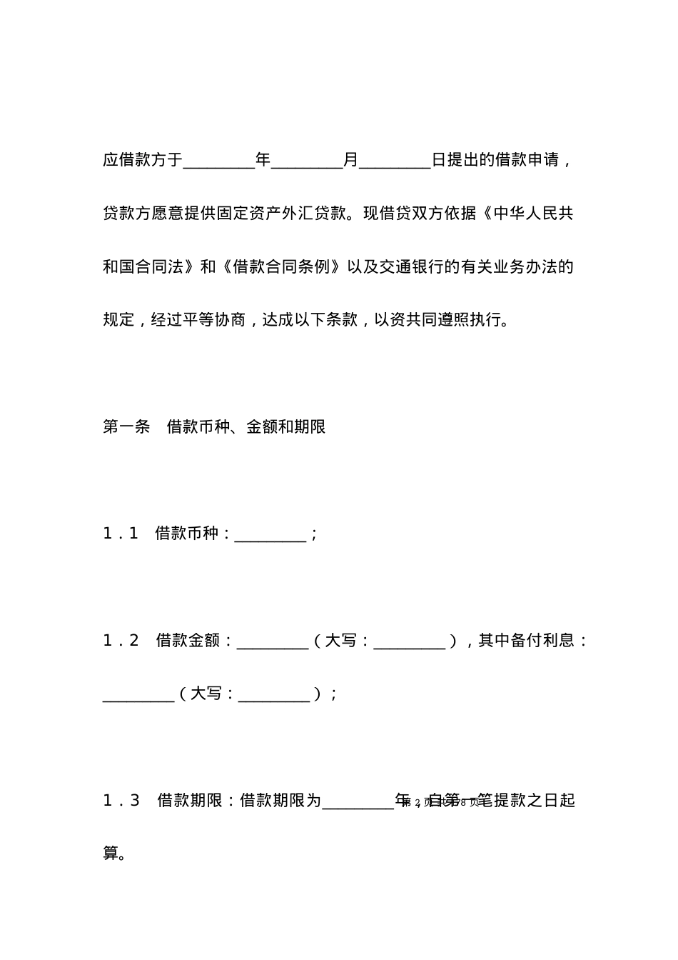 国营集体企业固定资产外汇贷款合同.docx_第2页